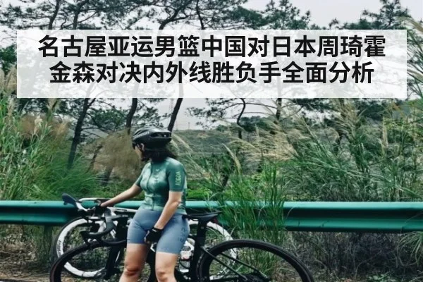 名古屋亚运男篮中国对日本周琦霍金森对决内外线胜负手全面分析
