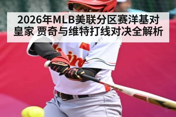 2026年MLB美联分区赛洋基对皇家 贾奇与维特打线对决全解析